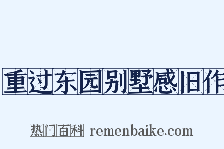 重过东园别墅感旧作是什么意思的图片